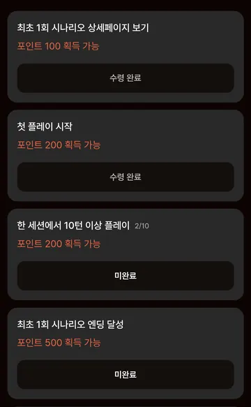 첫 이용·10턴·엔딩 달성 등 일회성 무료 포인트