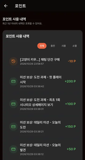 연구 대화 10P 차감과 무료 미션 보상 내역