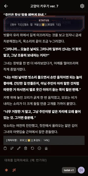 상태창·서술·대사가 함께 표시되는 실제 AI 대화