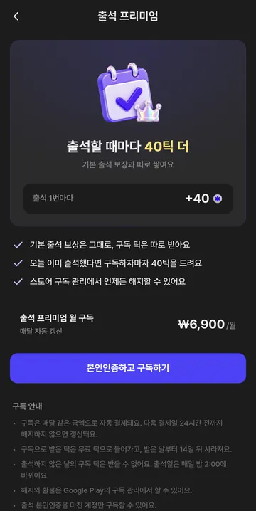 출석 프리미엄 월 6,900원 · 출석일마다 +40틱·14일 만료