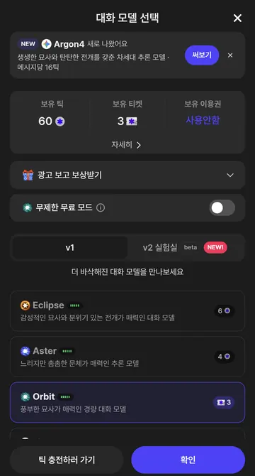 대화 모델과 보유 티켓·무료 모드