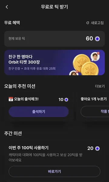 출석 10틱과 주간 사용 미션 보상