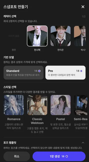 스냅포토의 인물·모델·화풍 선택과 생성 요금