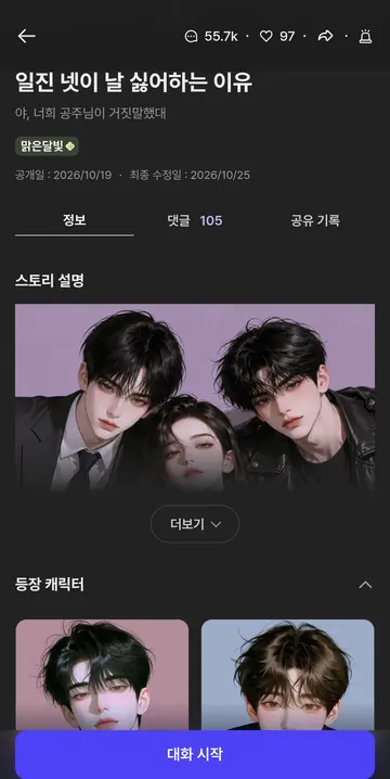 스토리 소개와 등장 캐릭터를 함께 보는 상세 화면