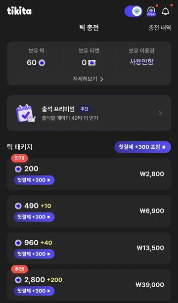 틱 충전과 첫 결제 추가 300틱 · Android 가격