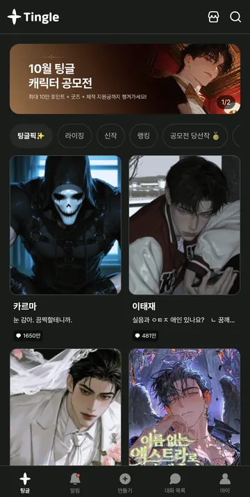 팅글픽 캐릭터 탐색과 공모전·라이징·랭킹 메뉴