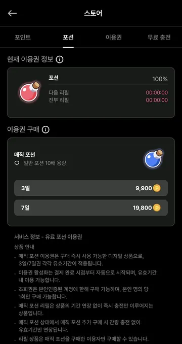 일반 포션 10배 용량의 매직 포션 3일·7일 이용권