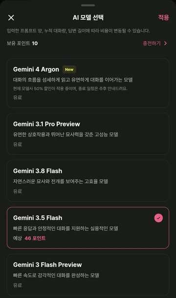 모델 선택 시 나타나는 예상 비용: Gemini 3.5 Flash 46포인트