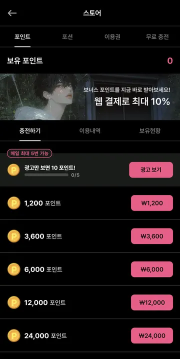 포인트 충전 가격과 하루 최대 5회 광고 보상