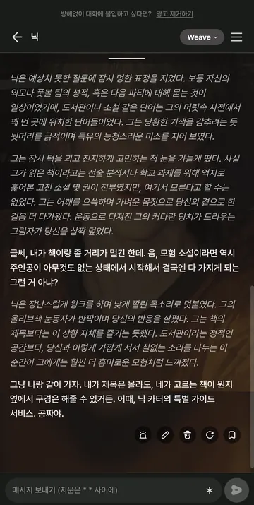 무료 Weave 대화 예시와 수정·재생성·북마크 도구