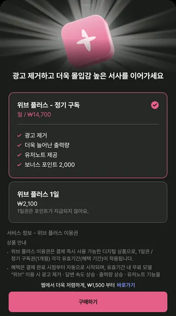 위브 플러스 월 구독·1일권 가격과 포함 혜택