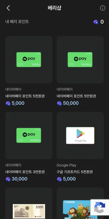 베리샵 상품권 종류
