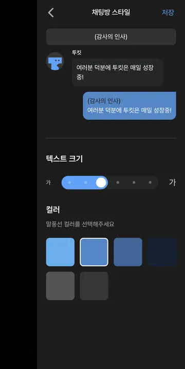 글자 크기와 말풍선 스타일