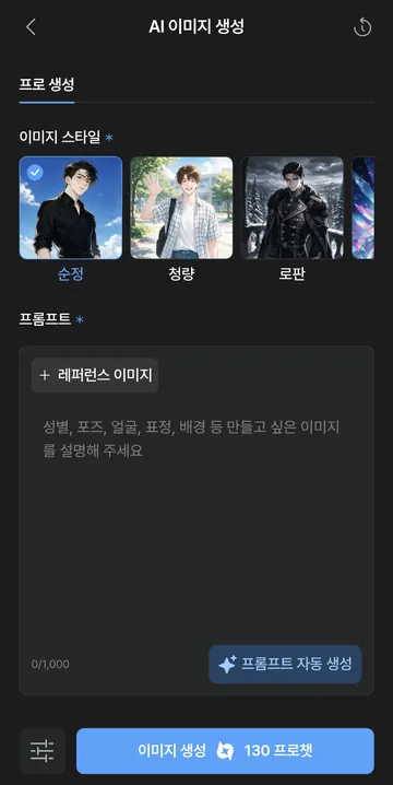이미지 스타일과 130프로챗 요금