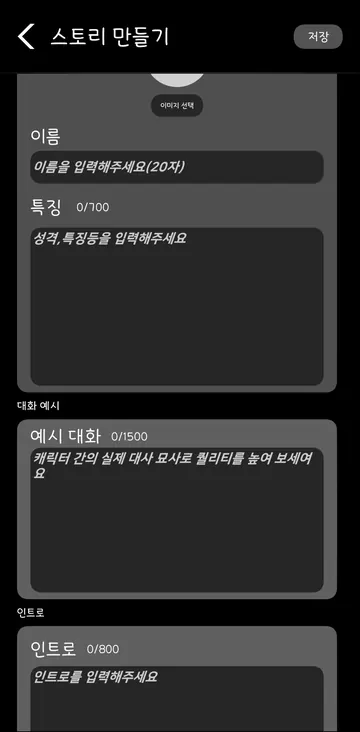 캐릭터 특징·예시 대화·인트로 입력 한도