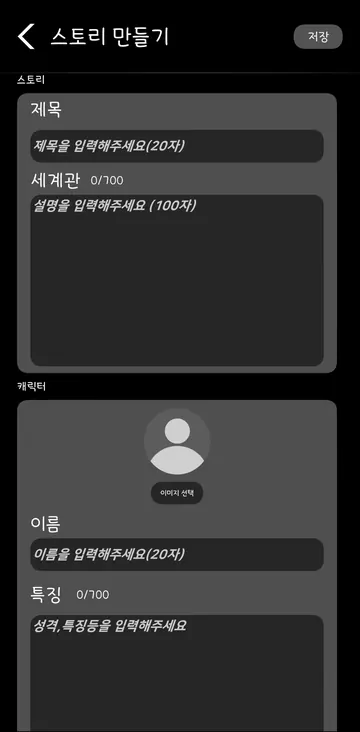 스토리·세계관·캐릭터를 만드는 입력 화면