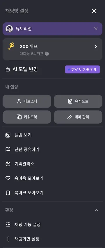 페르소나·키워드북·기억관리 등 채팅방 기능