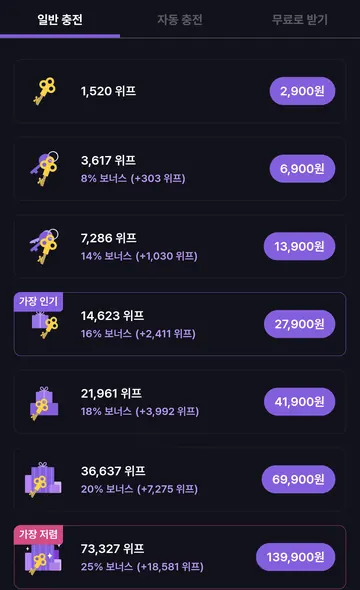 Android 일반 충전 상품과 보너스 위프