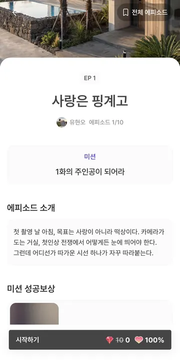1화 미션·소개·시작 가격