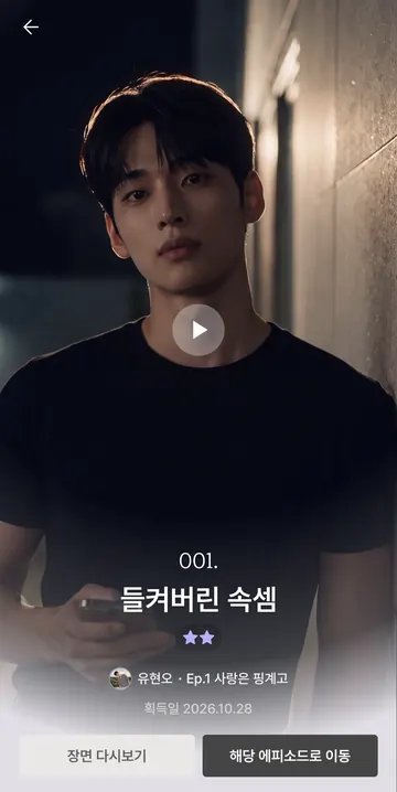획득한 장면 카드와 영상 다시보기