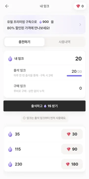 출석 잉크·보유 상한·충전 상품