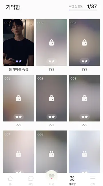 기억함 수집 목록과 잠긴 보상