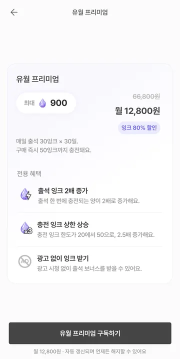 월 구독 가격·출석 혜택·잉크 상한