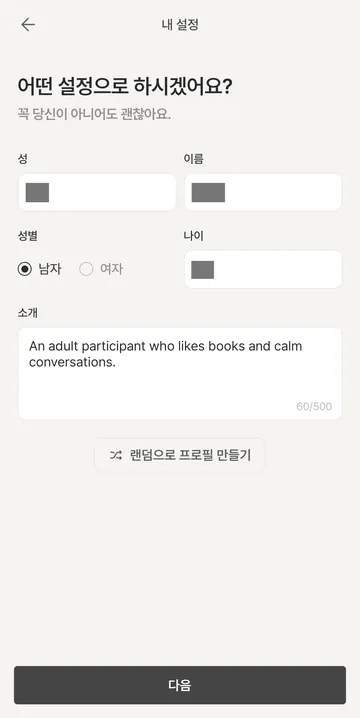 이야기에 반영되는 내 프로필 설정