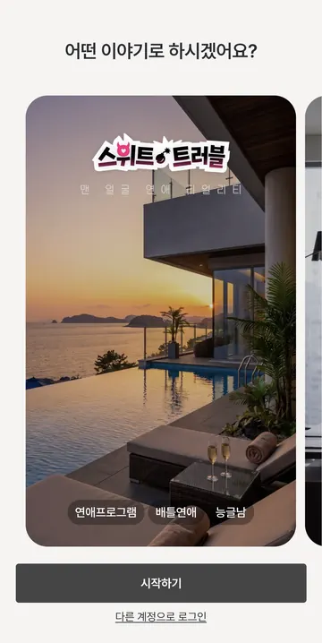스위트 트러블 이야기 선택