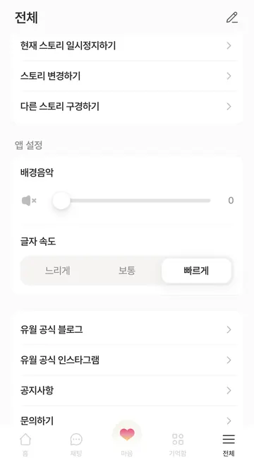 스토리 전환·배경음악·글자 속도