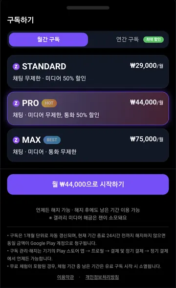 Android 월간 STANDARD·PRO·MAX 요금