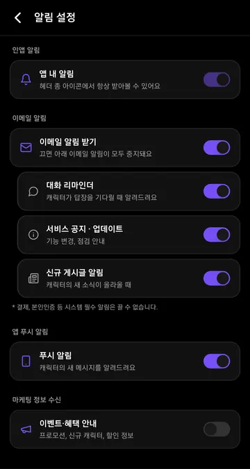 대화 리마인더·이메일·푸시·마케팅 설정