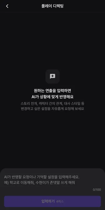 스토리 연출 요청과 추가 4피스 요금