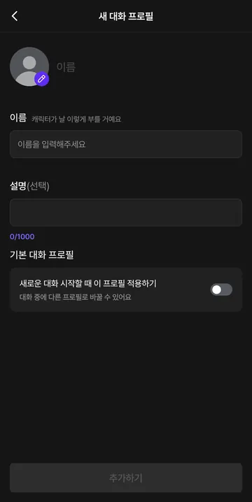 대화 프로필과 1,000자 설명 설정