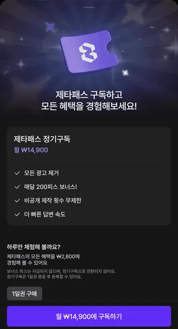 제타패스 월 구독·1일권·포함 혜택